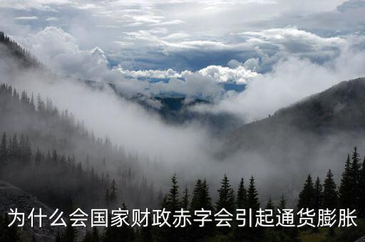 為什么財(cái)政赤字要發(fā)行貨幣，為什么說(shuō)相對(duì)于增稅與發(fā)行貨幣而言國(guó)家發(fā)行公債是彌補(bǔ)財(cái)政赤字的