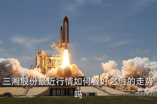 三湘股份什么時(shí)候復(fù)牌，三湘股份最近行情如何看好之后的走勢(shì)嗎