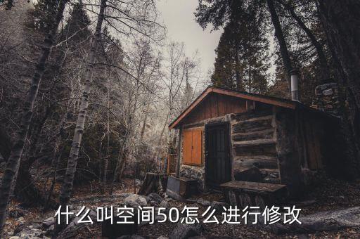 什么是空間修正，股票修正空間大是什么意思意思