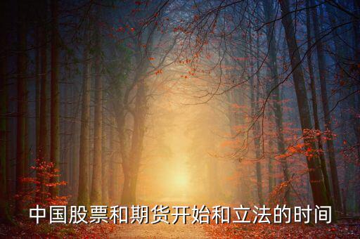 股票什么時(shí)候立法，廣告直銷(xiāo)國(guó)家是否全給它們立了法各行業(yè)的立法時(shí)間是什么時(shí)候