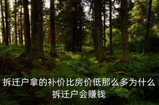 拆遷為什么產(chǎn)生那么多富翁，拆遷戶(hù)拿的補(bǔ)價(jià)比房?jī)r(jià)低那么多為什么拆遷戶(hù)會(huì)賺錢(qián)