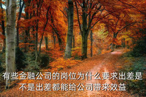 投行為什么出差，一個男的做境外投資的 總是出差各地跑 是什么職位還是老板
