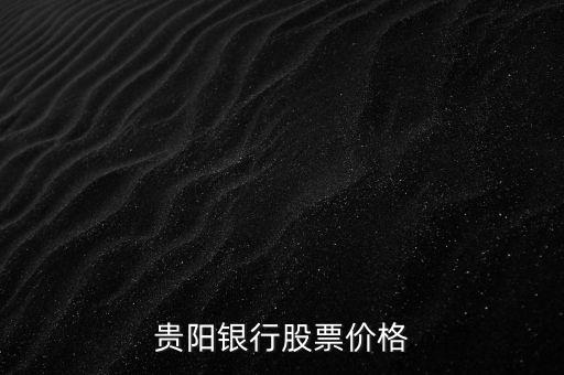 貴陽(yáng)銀行股票價(jià)格