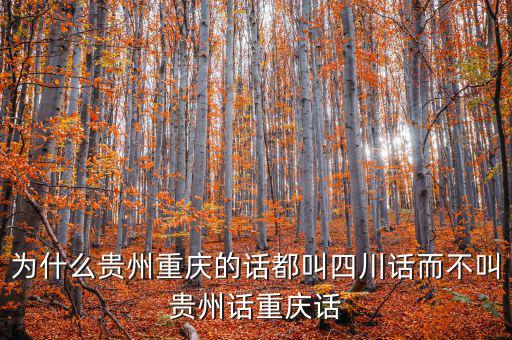 貴州為什么比重慶差，貴州人都覺(jué)得重慶是山區(qū)很窮嗎我也是今天遇到一個(gè)貴州銅仁女