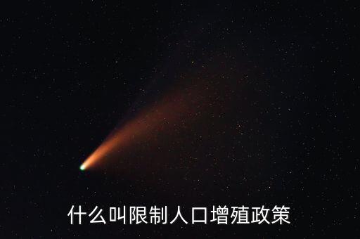 什么是人口政策，我國制定的有關(guān)人口的基本國策是什么