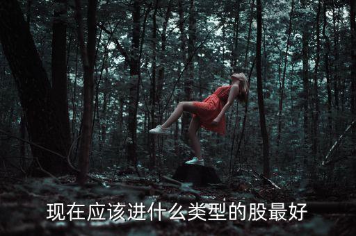 元旦布局什么股，年尾兩天短線布局什么股票好呢