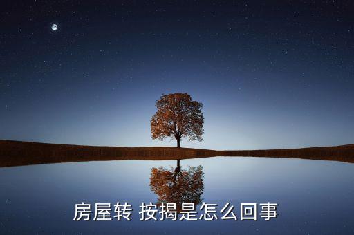轉(zhuǎn)按揭差價(jià)怎么弄,成都二手房可過(guò)戶(hù)到按揭但不可轉(zhuǎn)讓