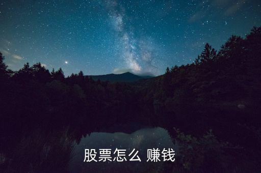 大股東怎么賺錢(qián),為什么不把股票存在銀行?