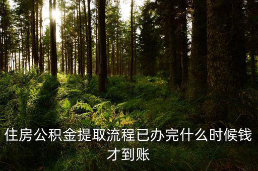 公積金提取物業(yè)費(fèi)什么時候發(fā)，公積金交物業(yè)費(fèi)有誰知道用公積金交物業(yè)