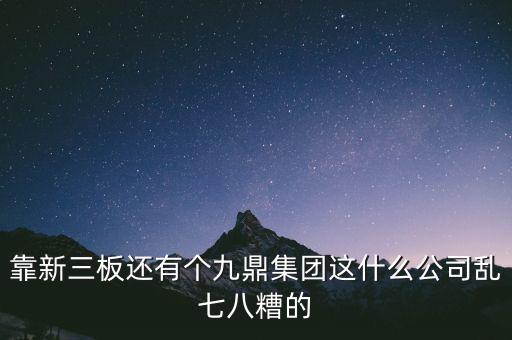 九鼎公司是什么公司，季華6路9鼎國際1區(qū)2座71617是甚么公司