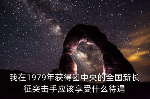 宋志平享受什么待遇，我父親擔(dān)任村支書二十八年了現(xiàn)在離任請(qǐng)問可以享受哪些待遇