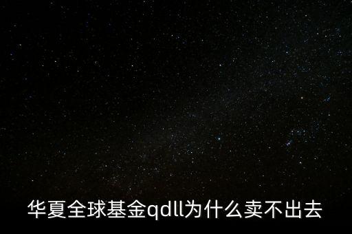 投資qdll有什么風(fēng)險，為什么qdll的基金凈值要晚兩天一夜