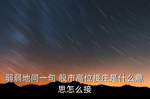 為什么高位停牌保護(hù)的是莊，弱弱地問一句 股市高位接莊是什么意思怎么接