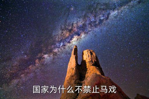 為什么中國不開放馬彩，六合采為何不能在大陸開展