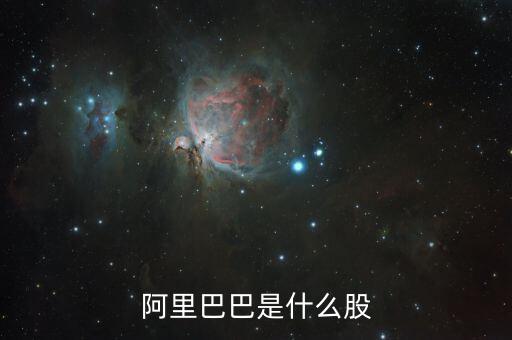 阿里巴巴是什么股票，阿里巴巴是什么股票