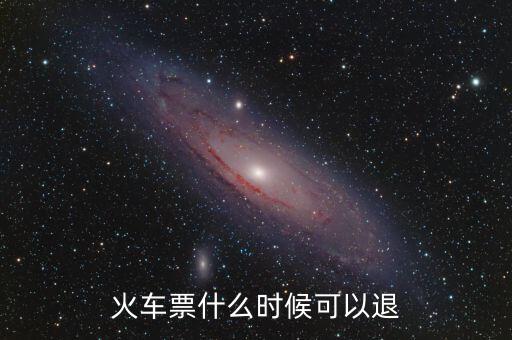 黃牛一般什么時間退火車票，火車票在什么時候可以退掉