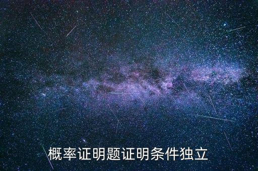 條件獨立性假設(shè)是什么，什么叫條件獨立概率