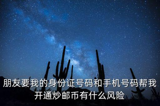 炒郵幣有什么風(fēng)險(xiǎn)，炒郵幣卡這個(gè)風(fēng)險(xiǎn)是怎么樣的