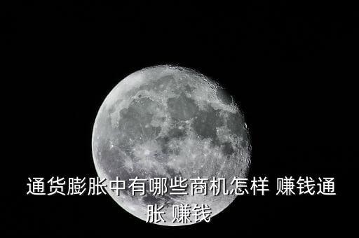 通貨膨脹時(shí)期怎么賺錢(qián),貨幣量超過(guò)經(jīng)濟(jì)實(shí)際需要引發(fā)通貨膨脹