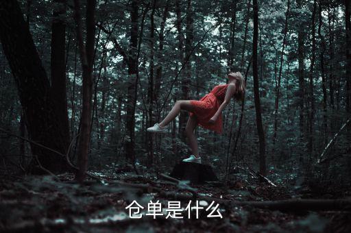 什么是倉(cāng)單成本，什么是履單成本