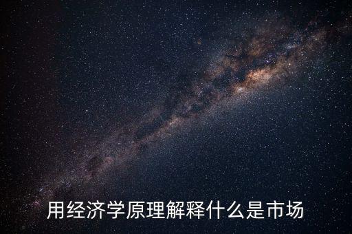 什么叫市場(chǎng)，名詞解釋市場(chǎng)是什么
