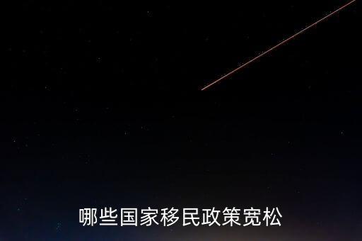 什么使國家政策寬松，哪些國家移民政策寬松