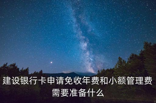 建設(shè)銀行卡申請免收年費和小額管理費需要準(zhǔn)備什么
