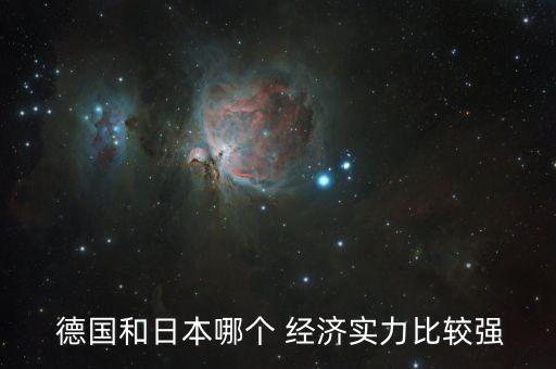  德國和日本哪個 經濟實力比較強