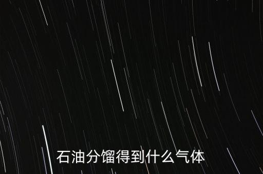 石油經(jīng)過什么可獲得氣我，原油經(jīng)過哪些工藝煉出柴油和氣油