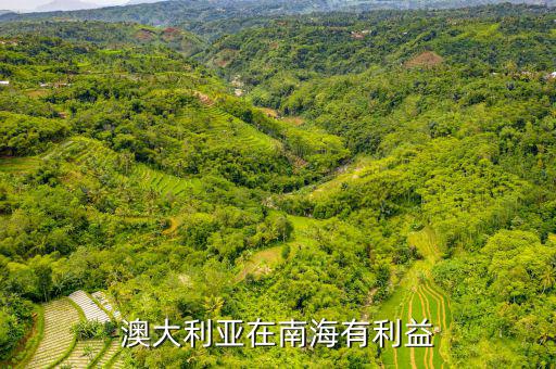 美國(guó)在南海有什么利益，澳大利亞在南海有利益