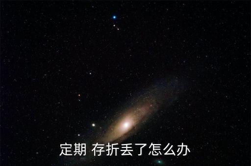 銀行存折丟了怎么辦,存折丟失后可盡快聯系銀行客服掛失
