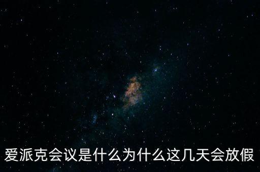 apec峰會(huì)為什么放假，2014年北京apec峰會(huì)為什么放假