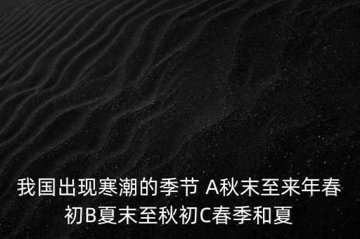 中國寒潮一般在什么季節(jié)，寒潮是什么季節(jié)的
