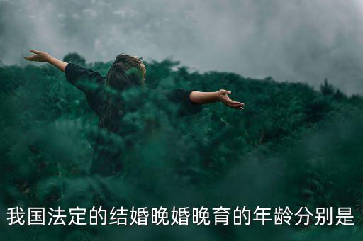 當今的人們推遲結(jié)婚的年齡是什么，我國目前的晚婚晚育年齡是幾歲可以結(jié)婚的年齡又是多少