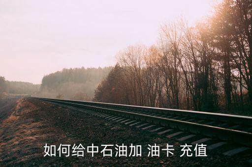 ?？ㄔ趺唇o油卡充值,山東一卡通怎么充值油卡?方法很多!
