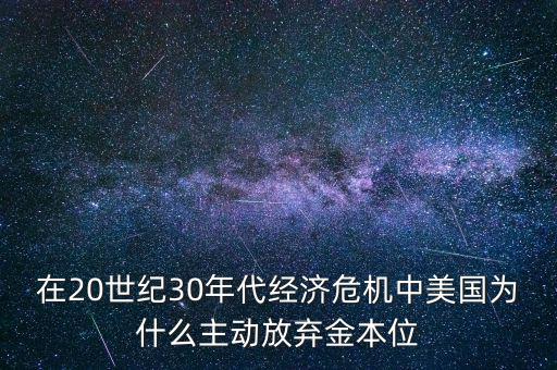 美國(guó)為什么要放棄金本位，羅斯福新政中美國(guó)放棄金本位制的目的是什么