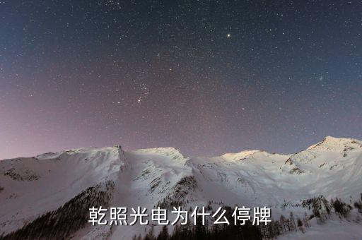 聯(lián)創(chuàng)股份什么時(shí)候復(fù)牌，44滬深停牌股票