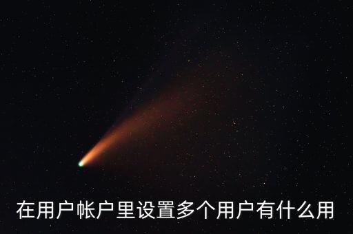 一人多戶有什么用，一人是可以擁有多處房產(chǎn)的一戶跟一人有什