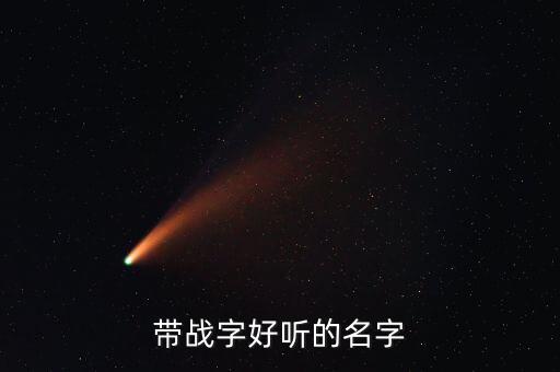 帶戰(zhàn)字好聽(tīng)的名字