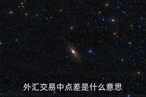 什么是外匯點(diǎn)差，外匯交易中點(diǎn)差是什么意思