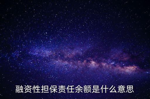 為什么說融資性保函就是錢，融資性擔(dān)保責(zé)任余額是什么意思