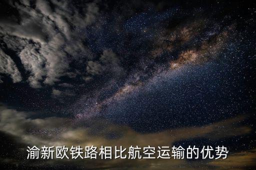 渝新歐適合運(yùn)什么，渝新歐在我國國際貨物運(yùn)輸中的作用