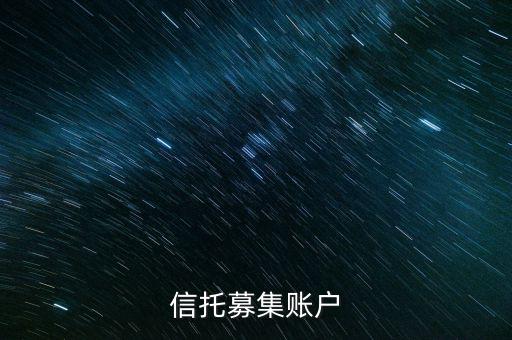 為什么用到信托募集賬戶，信托產(chǎn)品為什么要打到募集戶而不是托管戶