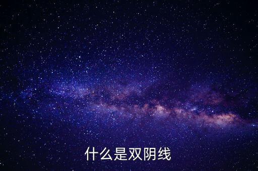 股票中雙陰線是什么樣子，股票中K線底部的雙十字陰線表示什么