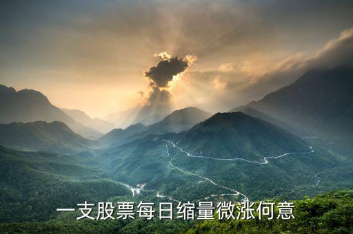 個(gè)股縮量小漲什么意思，一支股票每日縮量微漲何意