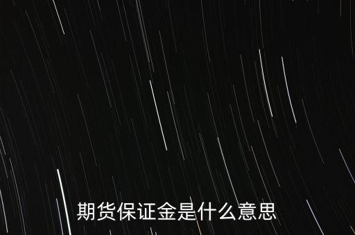 什么叫保證金，期貨保證金是什么意思