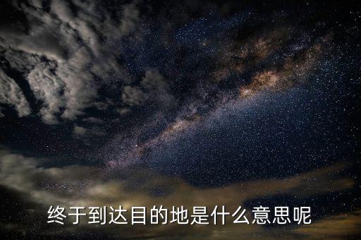 京東目的地是什么意思，您的訂單等待送往配送站 這個(gè)等待送往配送站什么意思到目的地了