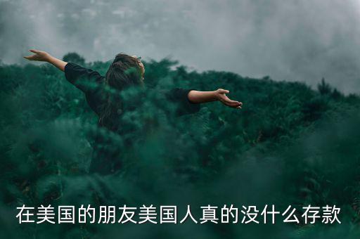 為什么美國人不存款，美國人為什么不存錢