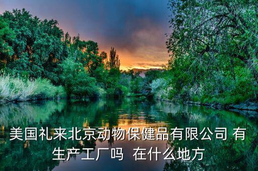 禮來動保什么，禮來的什么處方藥最有名哪個藥代組最好腫瘤組中樞神經(jīng)組什么