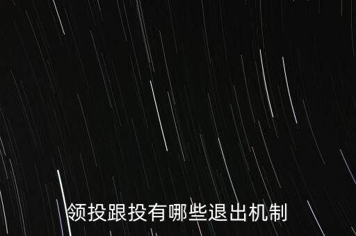 什么是跟投機制，領(lǐng)投跟投有哪些退出機制